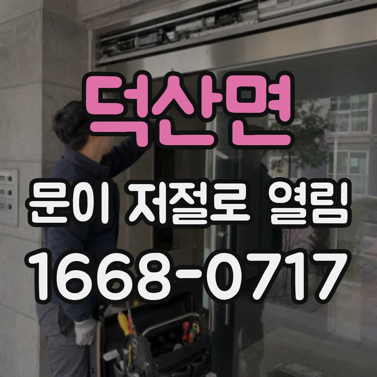 덕산면 문이 저절로 열림