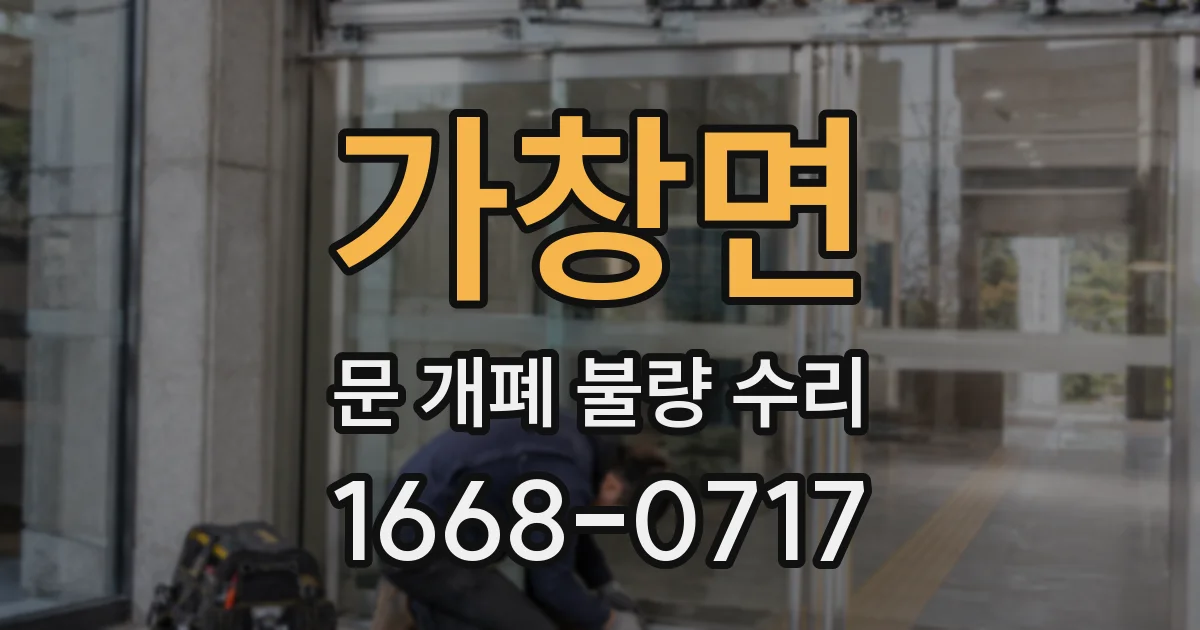 가창면 문 개폐 불량 수리