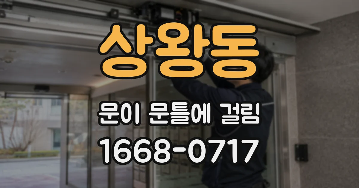 상왕동 문이 문틀에 걸림