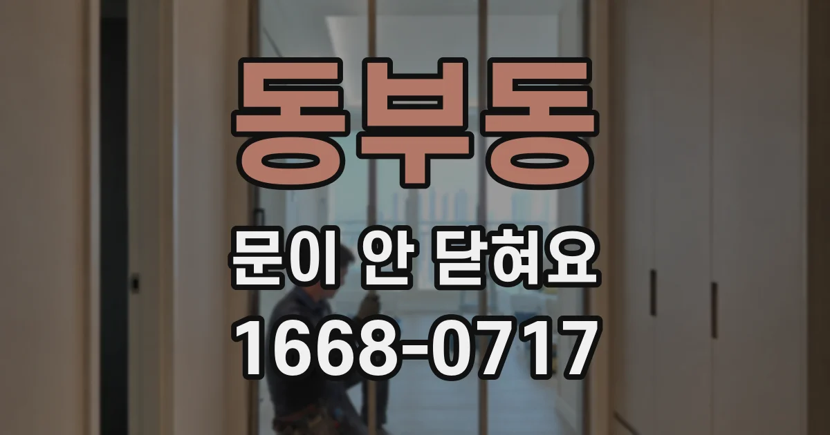 동부동 문이 안 닫혀요