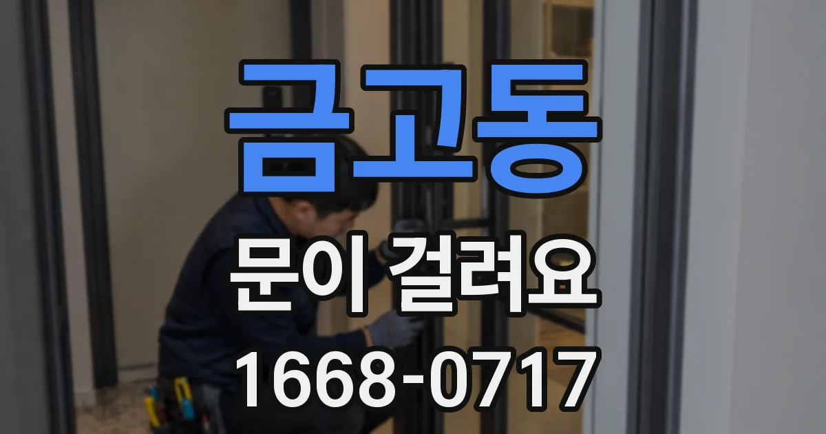 금고동 문이 걸려요