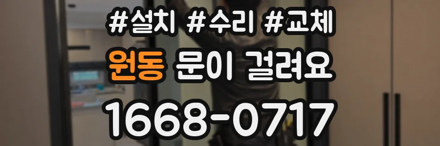 원동 문이 걸려요