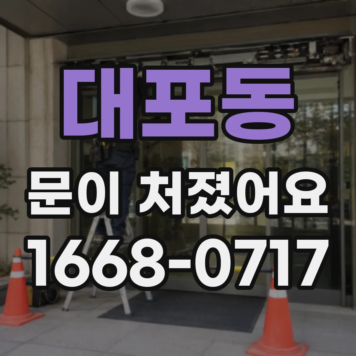대포동 문이 처졌어요