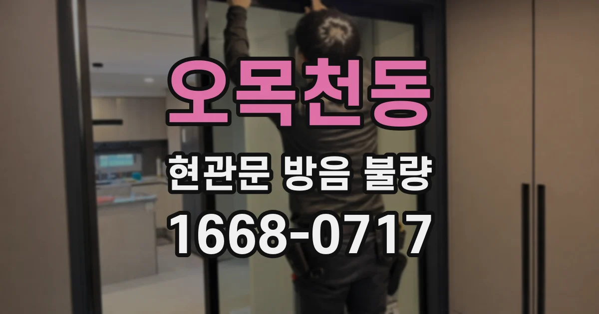 오목천동 현관문 방음 불량