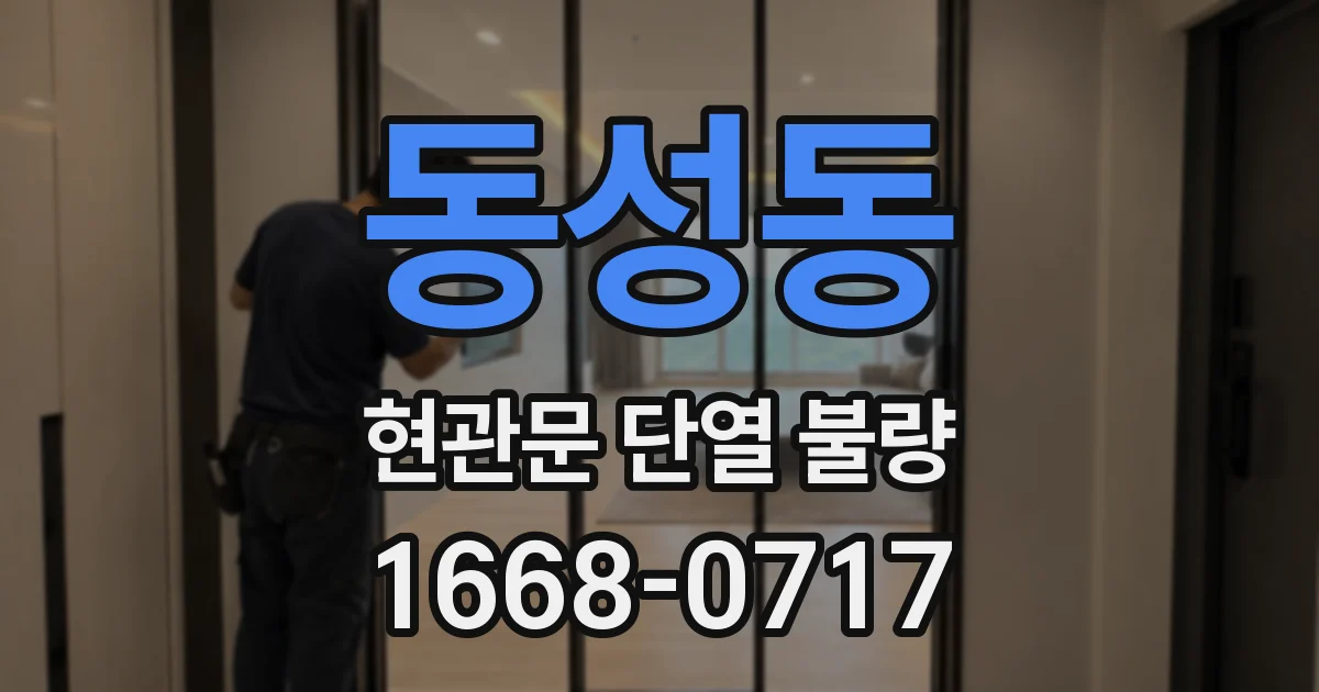 동성동 현관문 단열 불량
