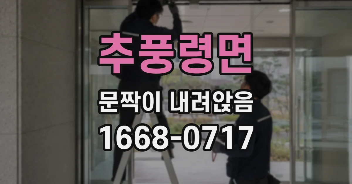 추풍령면 문짝이 내려앉음