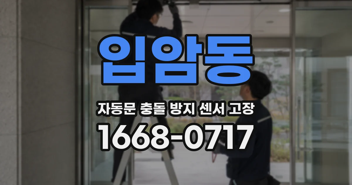 입암동 자동문 충돌 방지 센서 고장