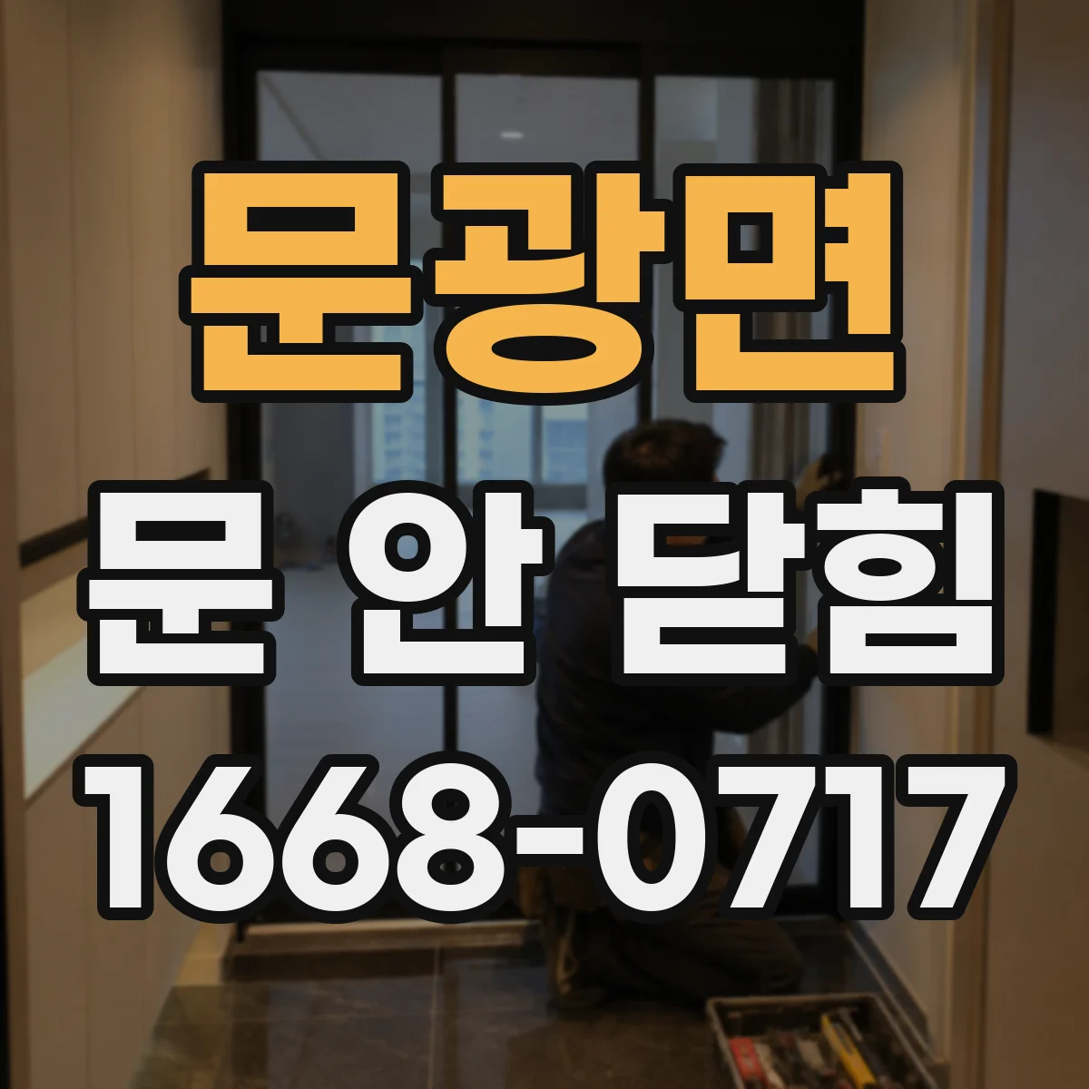 문광면 문 안 닫힘
