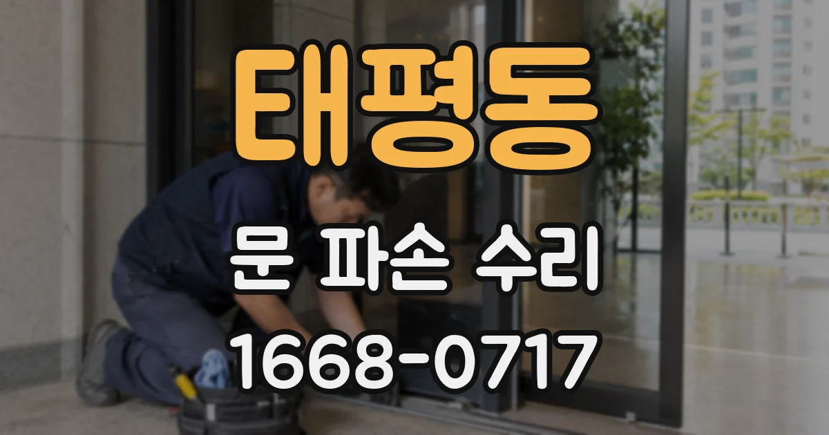태평동 문 파손 수리
