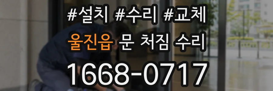 울진읍 문 처짐 수리