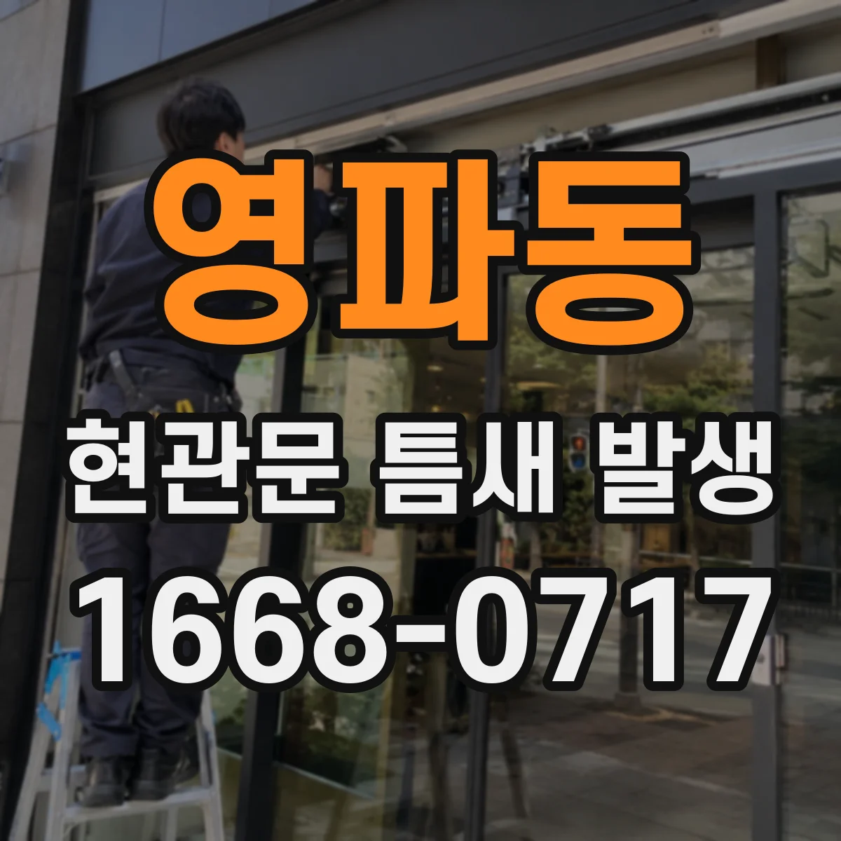 영파동 현관문 틈새 발생