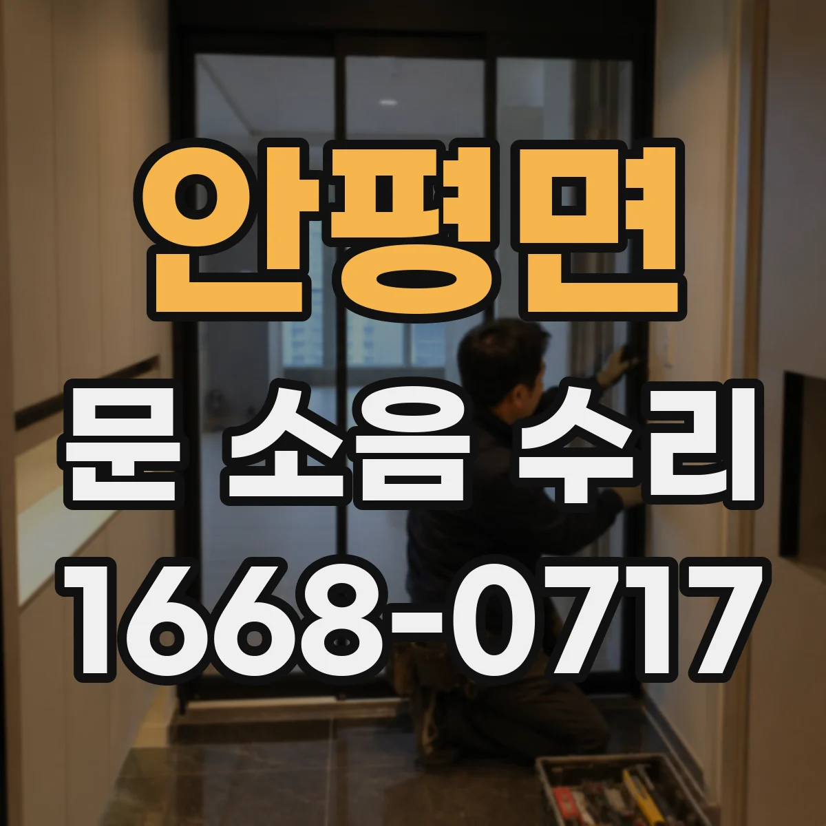 안평면 문 소음 수리
