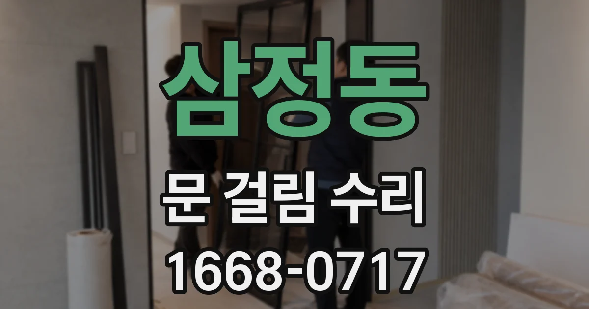 삼정동 문 걸림 수리