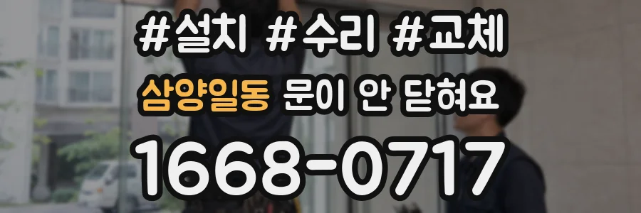 삼양일동 문이 안 닫혀요