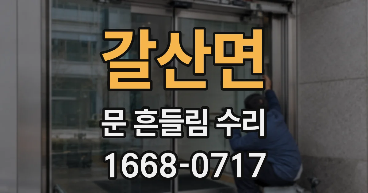 갈산면 문 흔들림 수리