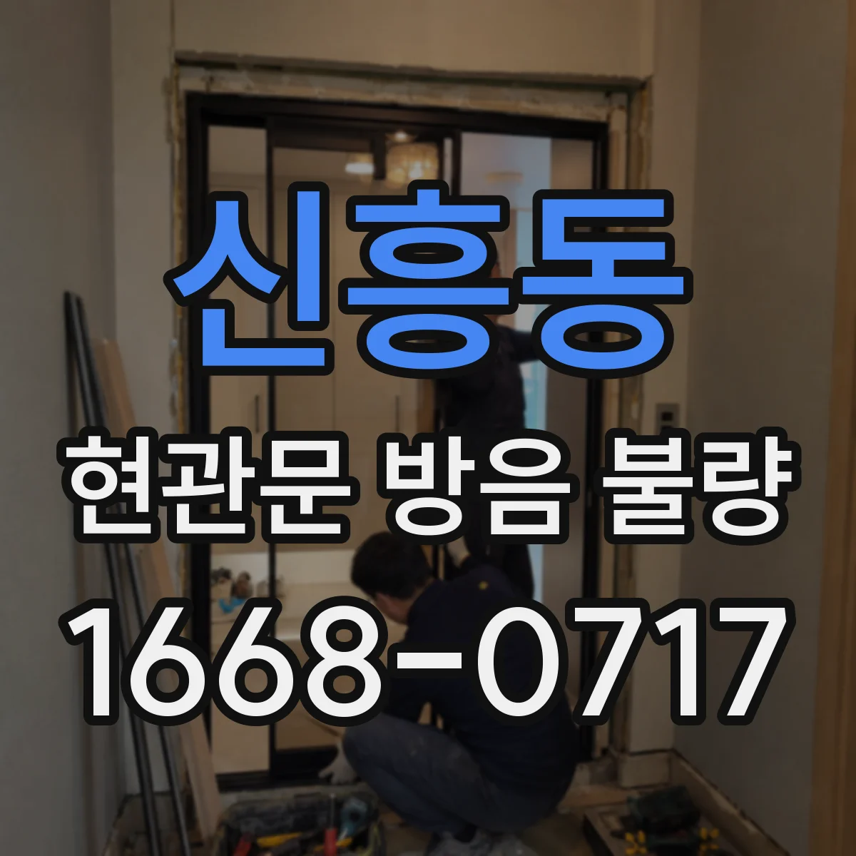 신흥동 현관문 방음 불량