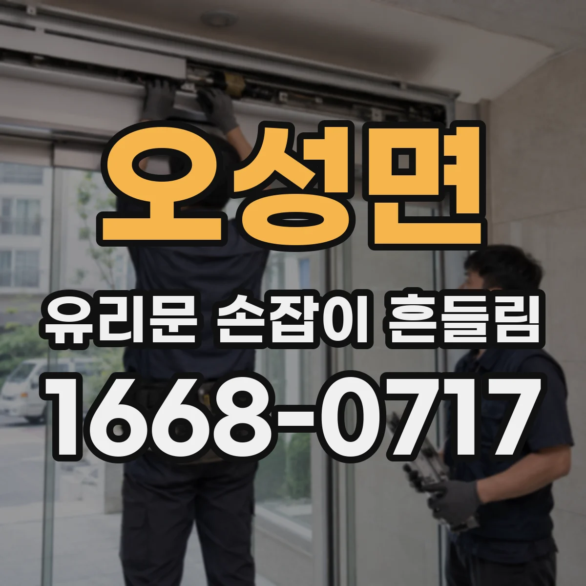 오성면 유리문 손잡이 흔들림