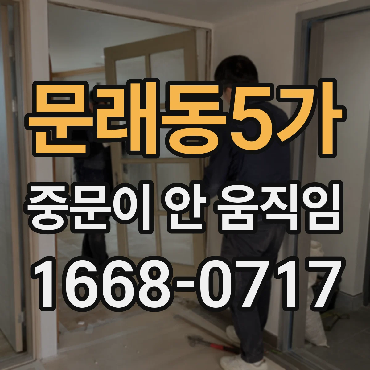 문래동5가 중문이 안 움직임
