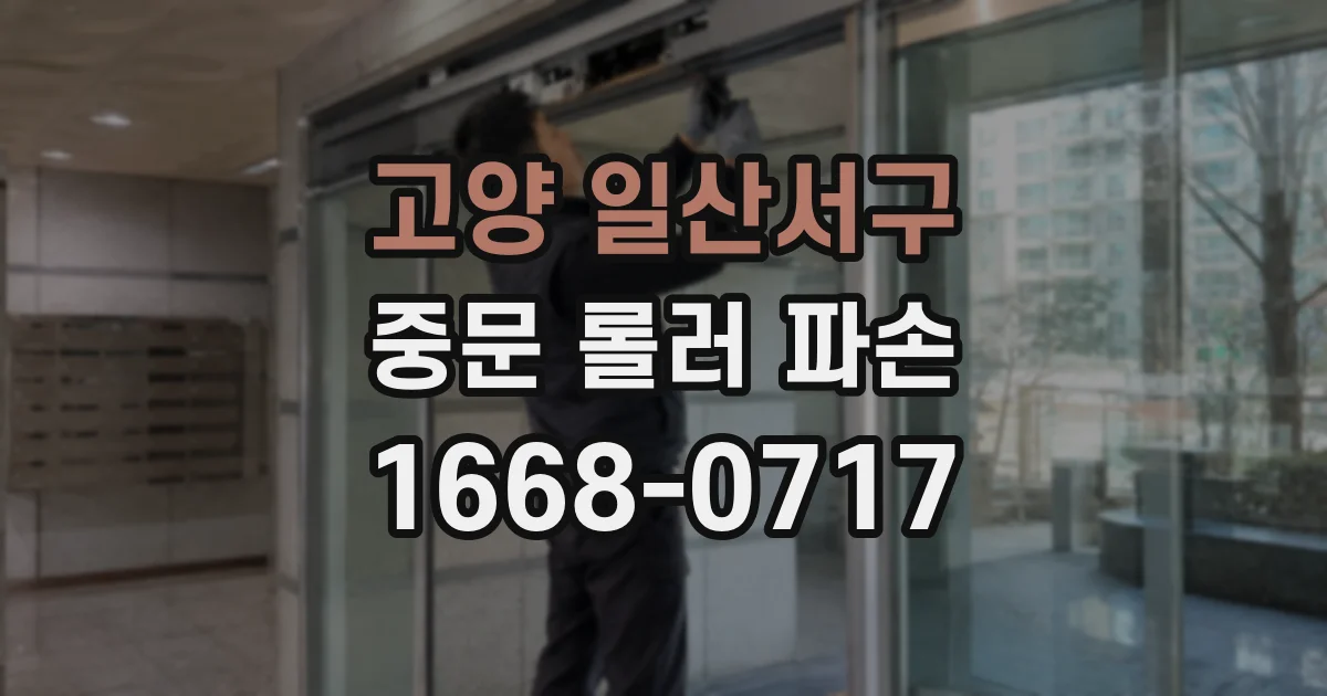 고양 일산서구 중문 롤러 파손