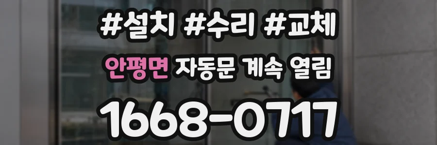 안평면 자동문 계속 열림