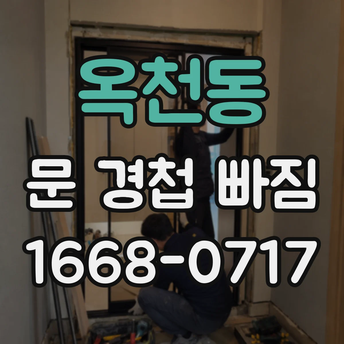 옥천동 문 경첩 빠짐