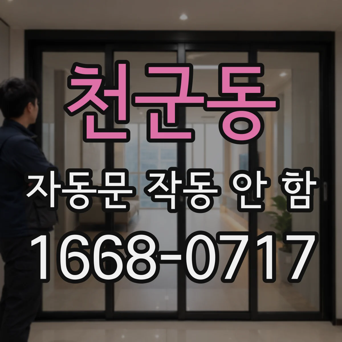 천군동 자동문 작동 안 함