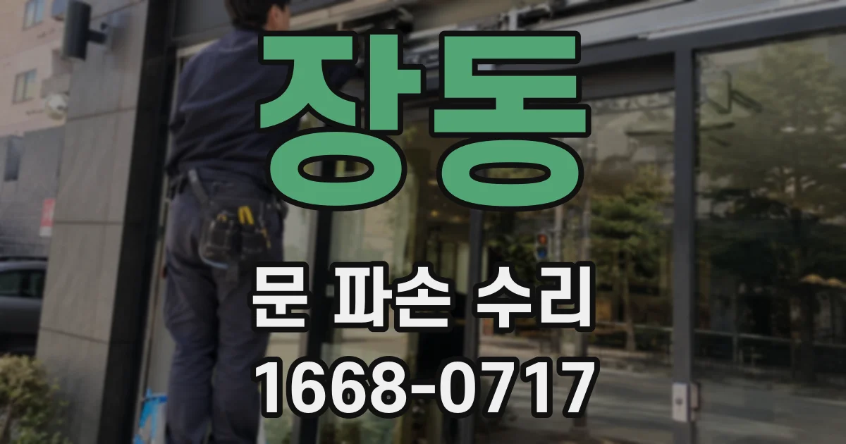 장동 문 파손 수리