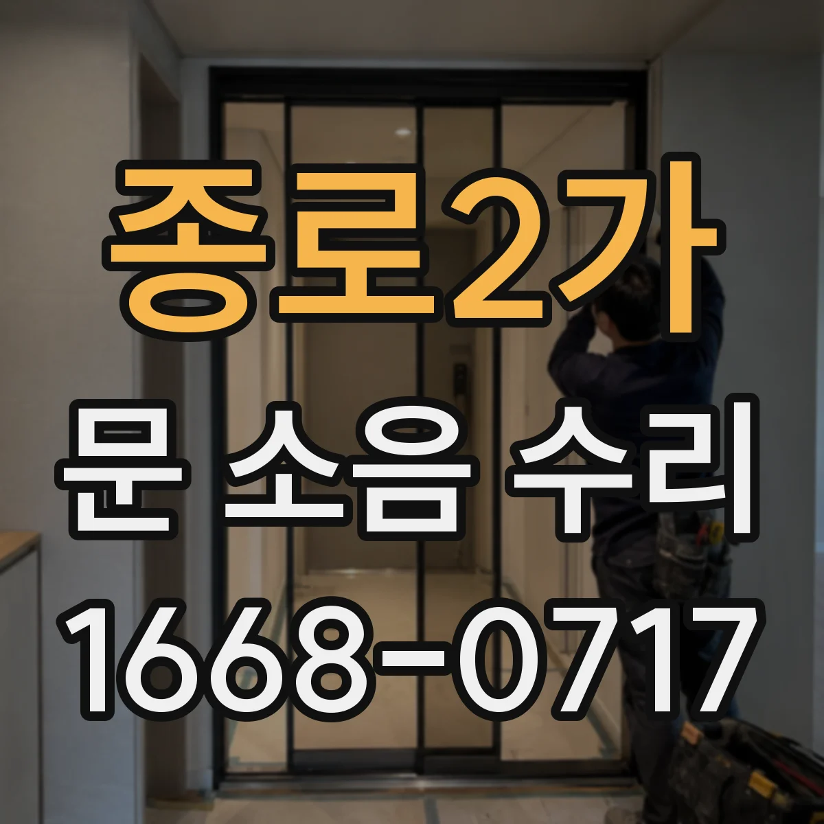 종로2가 문 소음 수리