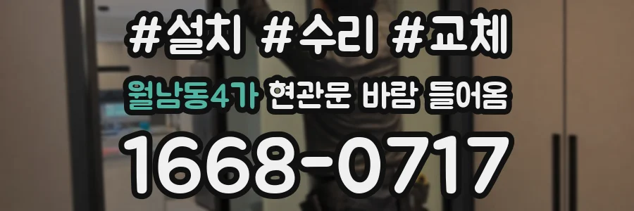 월남동4가 현관문 바람 들어옴
