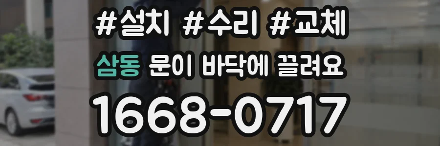 삼동 문이 바닥에 끌려요