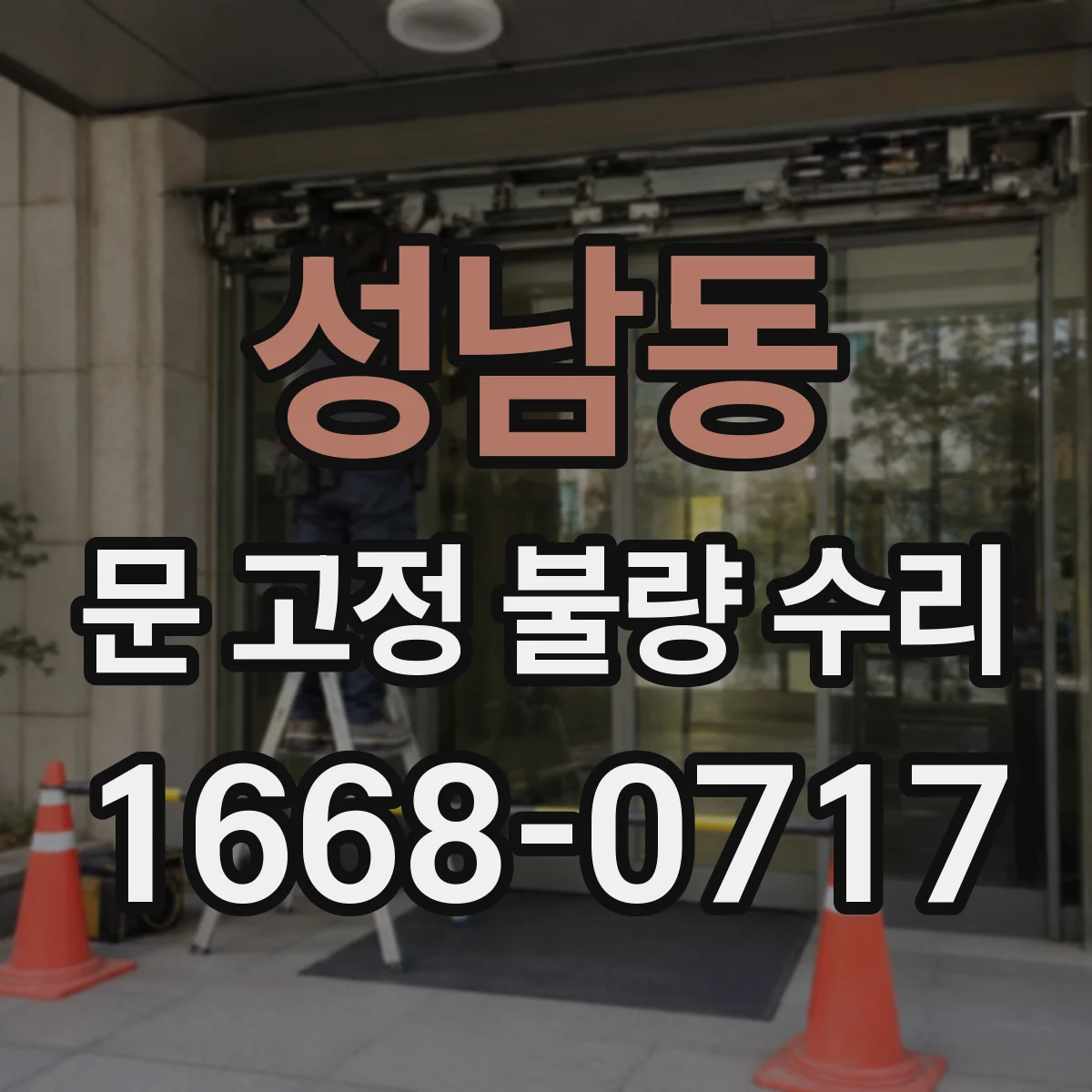 성남동 문 고정 불량 수리