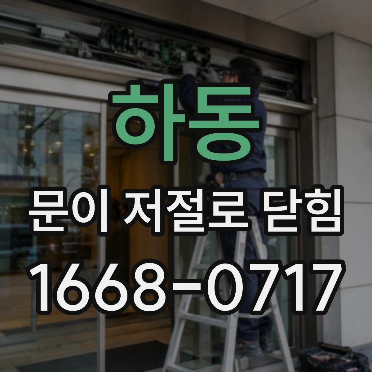 하동 문이 저절로 닫힘