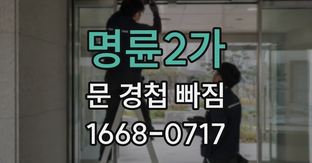 명륜2가 문 경첩 빠짐