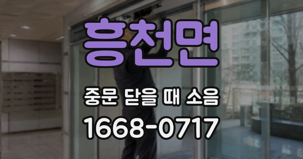 흥천면 중문 닫을 때 소음