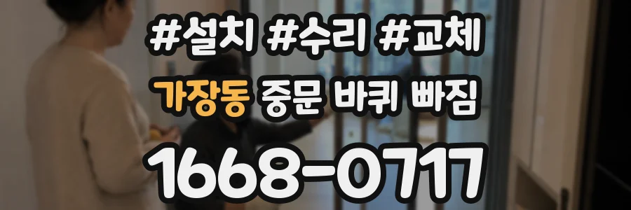 가장동 중문 바퀴 빠짐