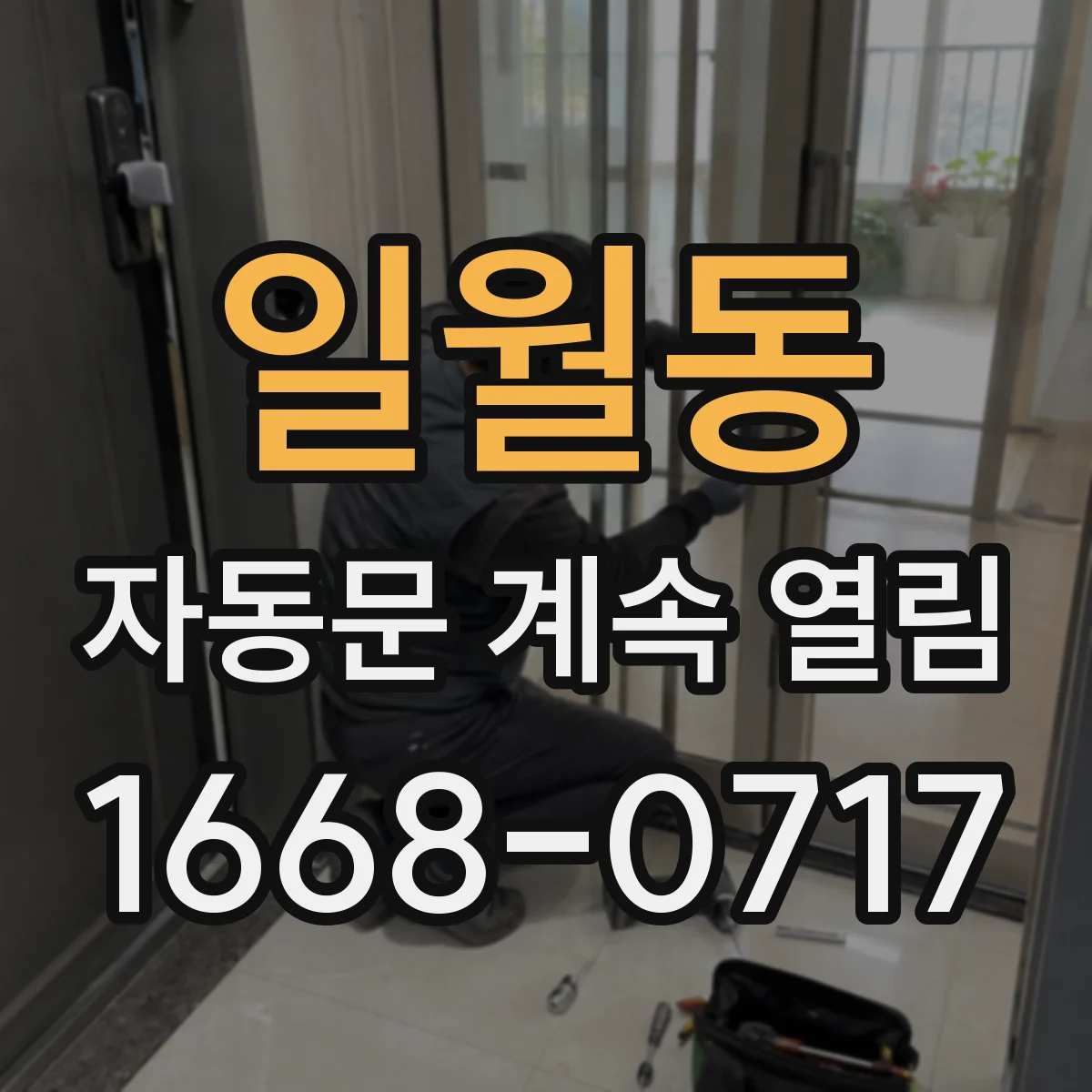 일월동 자동문 계속 열림
