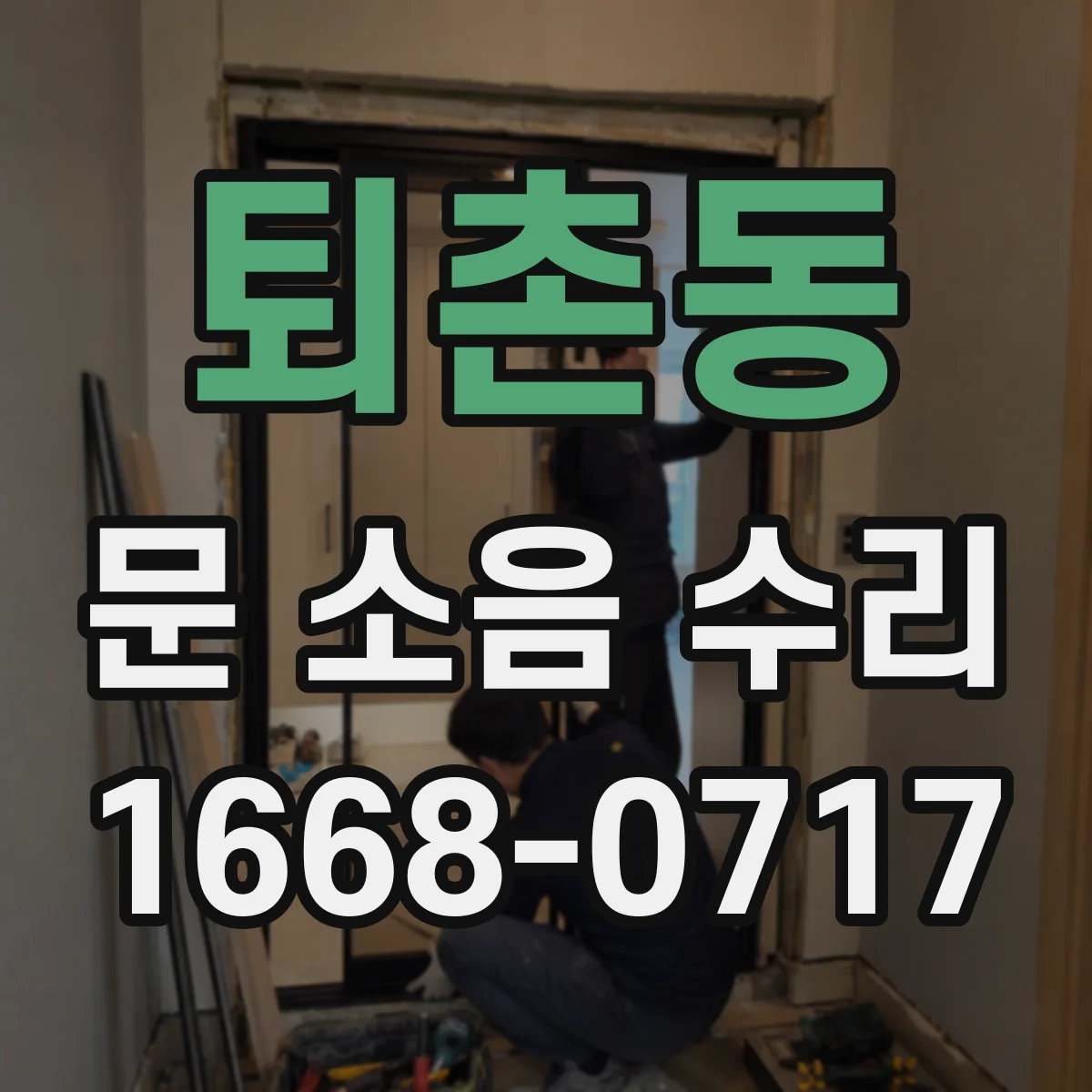 퇴촌동 문 소음 수리
