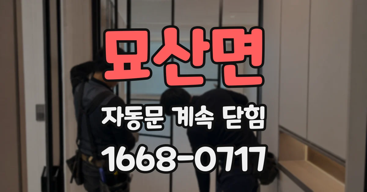 묘산면 자동문 계속 닫힘