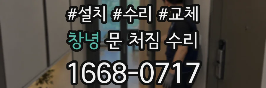 창녕 문 처짐 수리