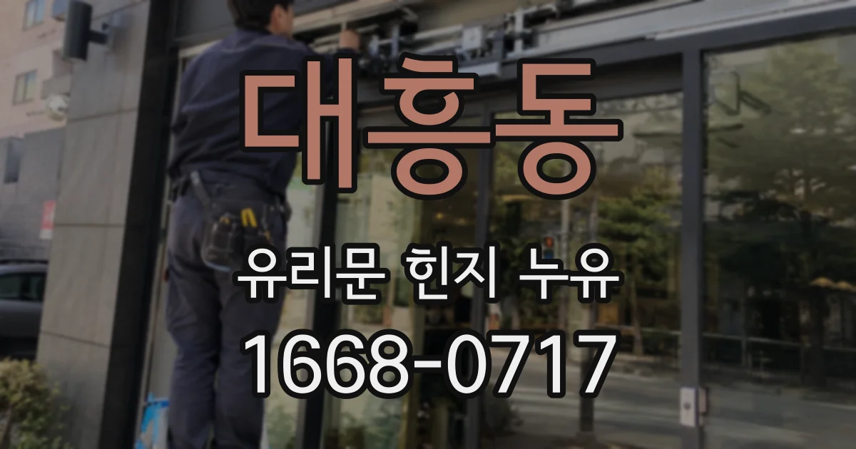 대흥동 유리문 힌지 누유
