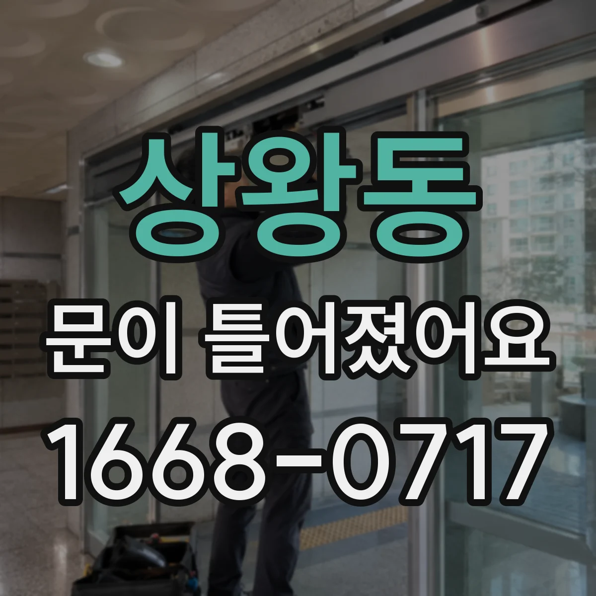 상왕동 문이 틀어졌어요 겨울 난방 온도 차로 생기는 틀어짐 현상
