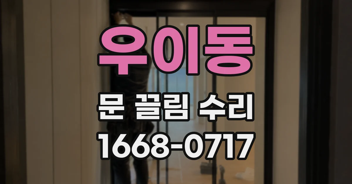 우이동 문 끌림 수리