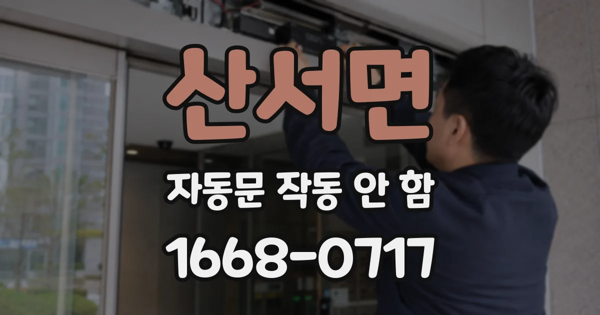 산서면 자동문 작동 안 함