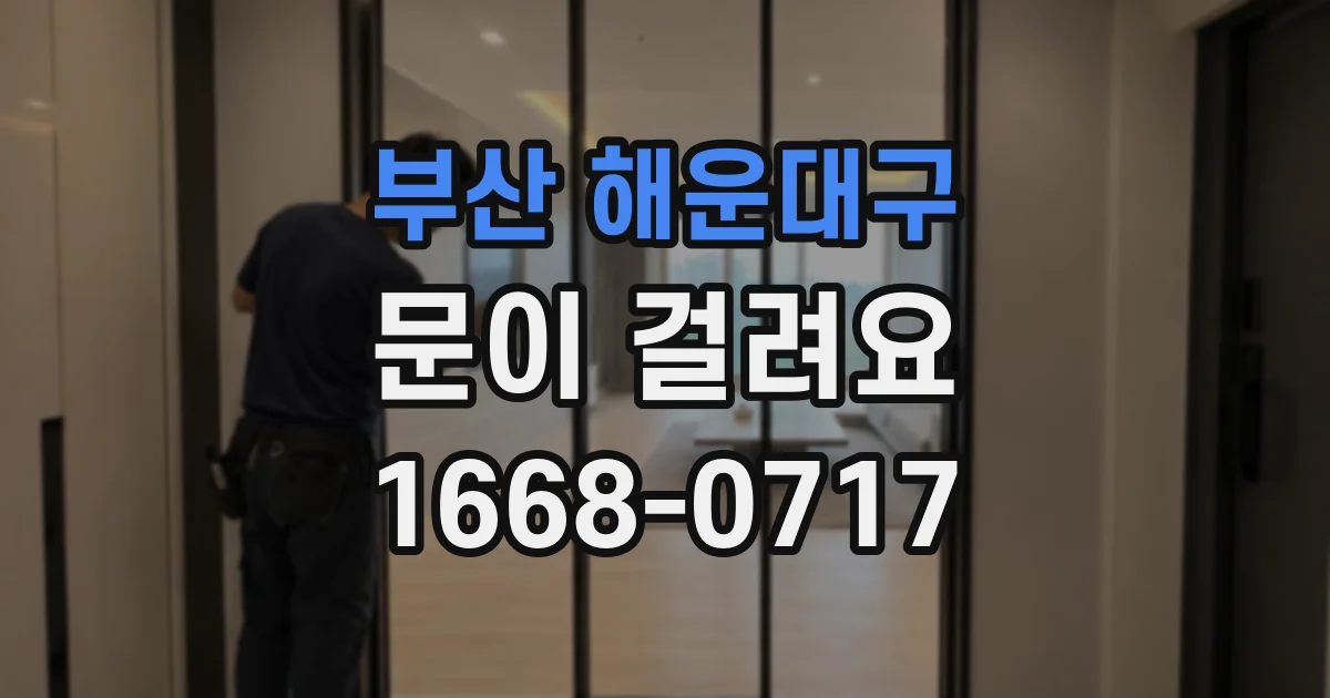 부산 해운대구 문이 걸려요