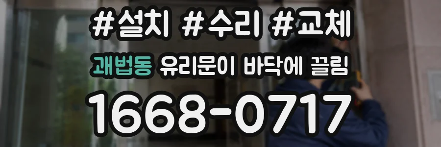괘법동 유리문이 바닥에 끌림