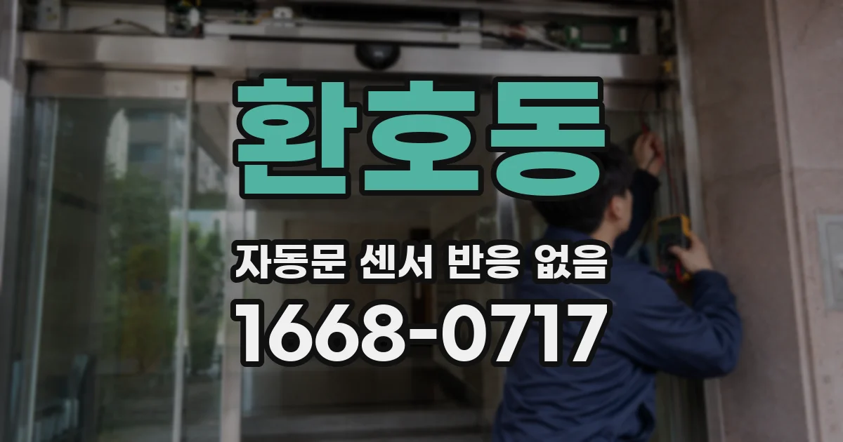 환호동 자동문 센서 반응 없음