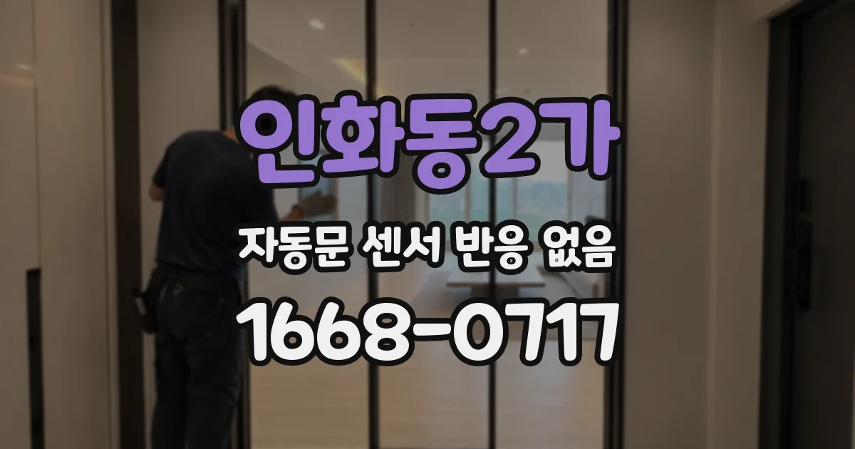 인화동2가 자동문 센서 반응 없음