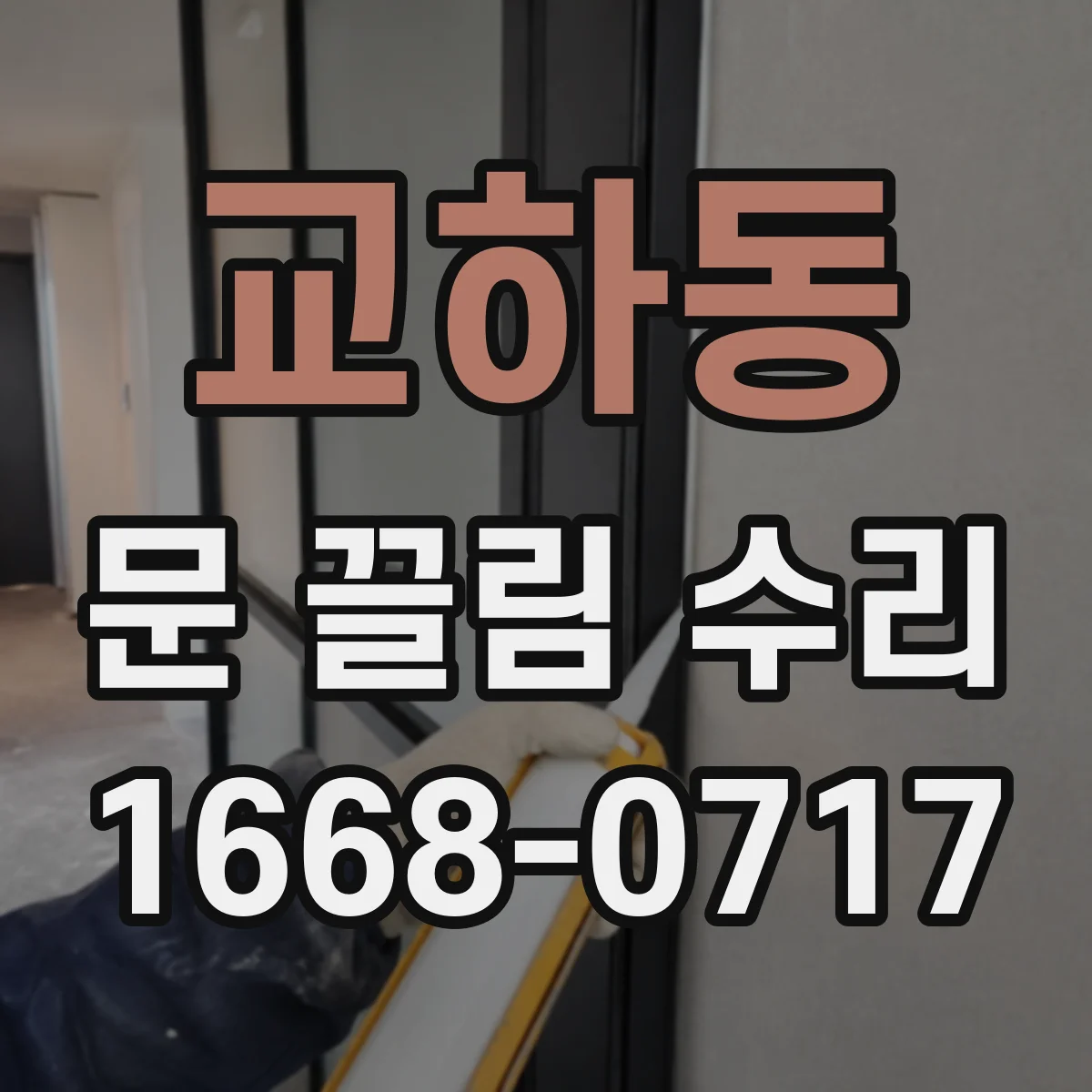 교하동 문 끌림 수리