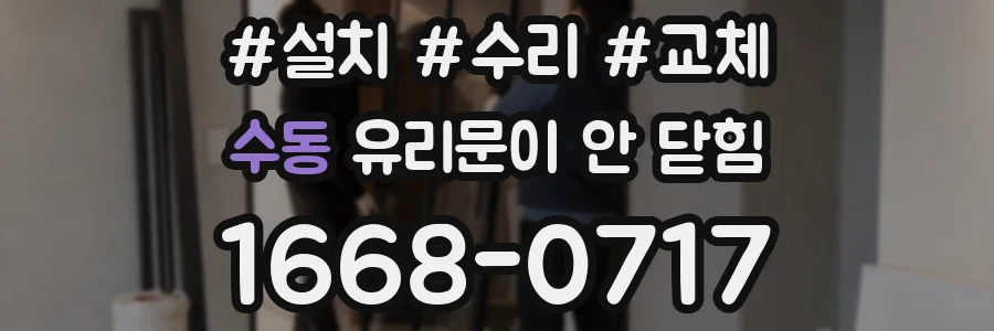 수동 유리문이 안 닫힘