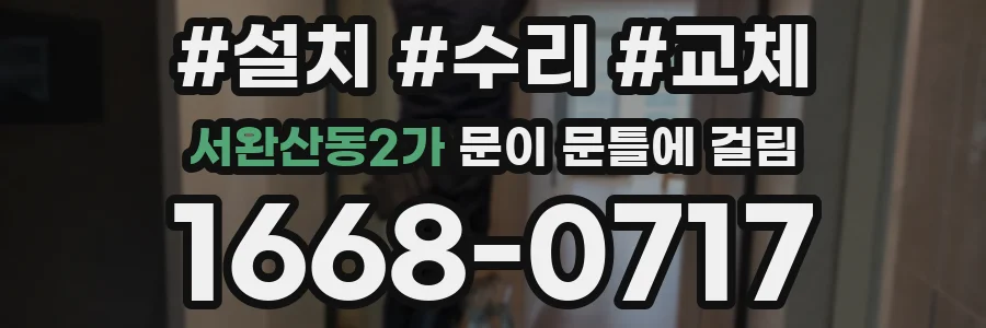 서완산동2가 문이 문틀에 걸림